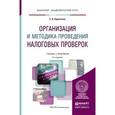 russische bücher: Ордынская Е.В. - Организация и методика проведения налоговых проверок. Учебник для академического бакалавриата