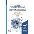 russische bücher: Знаменский Д.Ю. - Государственная и муниципальная служба. Учебник для бакалавриата и магистратуры