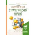 russische bücher: Казакова Н.А. - Современный стратегический анализ. Учебник и практикум