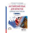 russische bücher: Ступникова Л.В. - Learning legal English / Английский язык для юристов. Учебник и практикум для СПО