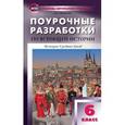 russische bücher: Сорокина Е.Н. - Поурочные разработки по всеобщей истории. История Средних веков. 6 класс. К УМК Агибаловой