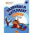 russische bücher: Шмелёва О.А. - Развиваем интеллект. Рабочая тетрадь для занятий с детьми 4-5 лет