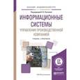 russische bücher: Лычкина Н.Н. - Отв. ред. - Информационные системы управления производственной компанией. Учебник и практикум для академического бакалавриата