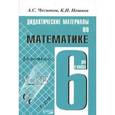 russische bücher: Чесноков Александр Семенович - Дидактические материалы по математике для 6 класса