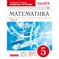 russische bücher: Муравин Георгий Константинович - Математика. 5 класс. Рабочая тетрадь. В 2 частях. Часть 2. С тестовыми заданиями ЕГЭ. Вертикаль