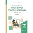 russische bücher: Щенников С.А. - Инновационные процессы в образовании. Тьюторство в 2-х частях. Часть 2. Учебное пособие для вузов