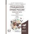 russische bücher: Анисимов А.П., Рыженков А.Я., Чаркин С.А. - Гражданское право России. Особенная часть в 2-х томах. Том 2. Учебник для академического бакалавриата