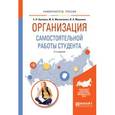 russische bücher: Мушкина И.А., Куклина Е.Н., Мазниченко М.А. - Организация самостоятельной работы студента. Учебное пособие для вузов