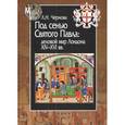 russische bücher: Чернова Лариса Николаевна - Под сенью Святого Павла. Деловой мир Лондона, XIV-XVI вв.