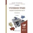 russische bücher: Боровиков В.Б. - Уголовное право. Общая и особенная части. Практикум. Учебное пособие для прикладного бакалавриата