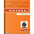 russische bücher: Сергиенко Т.Н. - Рабочая программа. Физика. 8 класс