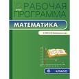 russische bücher: Ахременкова В.И. - Рабочая программа по математике. 6 класс