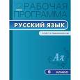 russische bücher: Трунцева Т.Н. - Рабочая программа по русскому языку. 6 класс