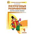 russische bücher: Дмитриева О.И. - Поурочные разработки по русскому языку. 1 класс