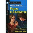 russische bücher: Шекспир У. - Ромео и Джульетта. Домашнее чтение