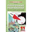 russische bücher: Егорова Н.В. - Поурочные разработки по русской литературе. 11 класс. 1-ое полугодие. Универсальное издание