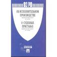 russische bücher:  - Федеральный Закон Российской Федерации "Об исполнительном производстве" №229-ФЗ, Федеральный Закон "О судебных приставах" №118-ФЗ