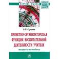 russische bücher: Сергеева В.П. - Проектно-организаторская функция воспитательной деятельности учителя (теория и методика)