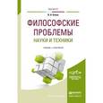 russische bücher: Канке В.А. - Философские проблемы науки и техники. Учебник и практикум