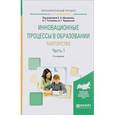 russische bücher: Щенников С.А. - Инновационные процессы в образовании. Тьюторство. Учебное пособие. В 2 частях. Часть 1