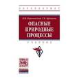 russische bücher: Короновский Н.В., Брянцева Г.В. - Опасные природные процессы: Учебник