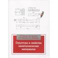 russische bücher: Пачурин Г.В., Горшкова Т.А., Шевченко С.М., Филипп - Структура и свойства неметаллических материалов. Учебное пособие