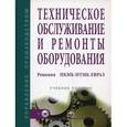 russische bücher: Вячеслав Кондратьев, Насибулла Мухатдинов, Алексей Юрьев - Техническое обслуживание и ремонты оборудования. Решения НКМК-НТМК-ЕВРАЗ: Учебное пособие