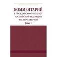 russische bücher:  - Комментарий к Гражданскому кодексу Российской Федерации. Части четвертой (постатейный). В 2 томах. Том 1