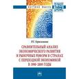 russische bücher: Герасимова Р.Г. - Сравнительный анализ экономического развития и рыночных реформ в странах с переходной экономикой в 1990-2009 годы