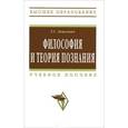 russische bücher: Лешкевич Т.Г. - Философия и теория познания. Учебное пособие