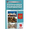 russische bücher: Поздеев А.В. - Поурочные разработки по обществознанию. 8 класс. К УМК Л.Н. Боголюбова