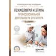 russische bücher: Герасимова Л.Н. - Психология и этика профессиональной деятельности бухгалтера. Учебник для СПО