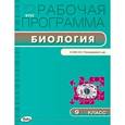 russische bücher: Иванова О.В. - Рабочая программа по биологии. 9 класс. К УМК И.Н. Пономаревой