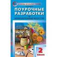 russische bücher: Бушкова Л.Ю. - Поурочные разработки по изобразительному искусству. 2 клас