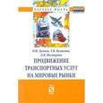 russische bücher: Дунаев О.Н., Кулакова Т.В., Нестерова Д.В. - Продвижение транспортных услуг на мировые рынки