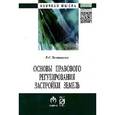 russische bücher: Болтанова Е.С. - Основы правового регулирования застройки земель. Монография