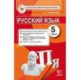 russische bücher: Селезнева Елена Владимировна - Русский язык. 5 класс. Итоговая аттестация