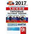 russische bücher: Корощенко Антонина Степановна - Химия 9 класс .Типовые тестовые задания