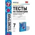 russische bücher: Звавич Леонид Исаакович - Геометрия 7 класс. Тесты
