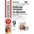 russische bücher: Минькова Раиса Дмитриевна - Физика 9 класс. Рабочая тетрадь