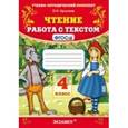 russische bücher: Крылова Ольга Николаевна - Чтение 4 класс. Работа с текстом