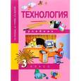 russische bücher: Рагозина Татьяна Михайловна - Технология. 3 класс. Учебник