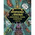 russische bücher: Лауманн Михаэль - Прекрасные и опасные. Насекомые, пауки, скорпионы