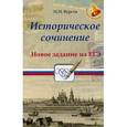 russische bücher: Вурста Наталья Ивановна - Историческое сочинение. Новое задание на ЕГЭ. Учебное пособие