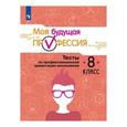 russische bücher: Кузнецов Кирилл Геннадьевич - Моя будущая профессия. 8 класс. Тесты по профессиональной ориентации школьников