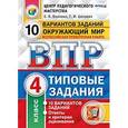 russische bücher: Волкова Елена Васильевна - Окружающий мир. 4 класс. Всероссийская проверочная работа. Типовые задания. 10 вариантов заданий. ФГОС