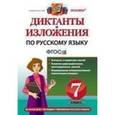 russische bücher: Влодавская Елена Алексеевна - Русский  язык. 7класс. Диктанты и изложения