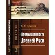 russische bücher: Аристов Н.Я. - Промышленность Древней Руси