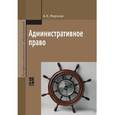 russische bücher: Миронов А.Н. - Административное право: Учебник