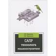 russische bücher: Берлинер Э.М., Таратынов О.В. - САПР технолога машиностроителя: Учебник